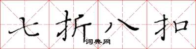 黃華生七折八扣楷書怎么寫