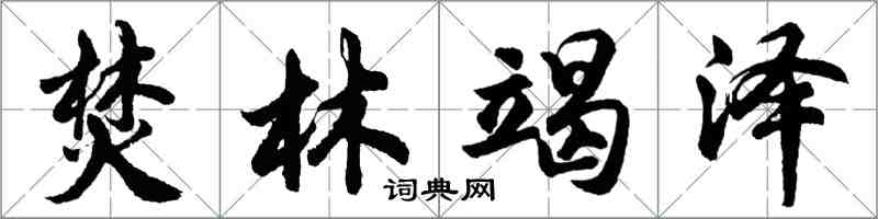 胡問遂焚林竭澤行書怎么寫