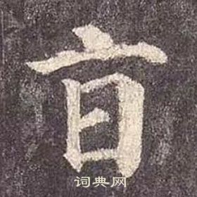 顏真卿多寶塔碑中旨的寫法