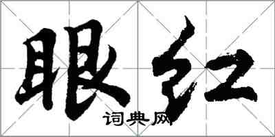 胡問遂眼紅行書怎么寫