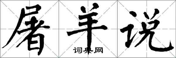 翁闓運屠羊說楷書怎么寫