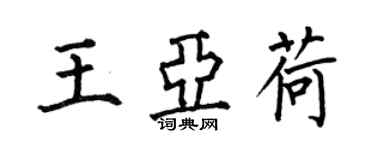 何伯昌王亞荷楷書個性簽名怎么寫