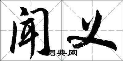 胡問遂聞義行書怎么寫