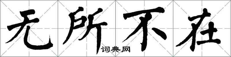 翁闓運無所不在楷書怎么寫