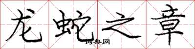 龐中華龍蛇之章楷書怎么寫