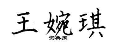 何伯昌王婉琪楷書個性簽名怎么寫