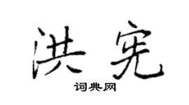 袁強洪憲楷書個性簽名怎么寫