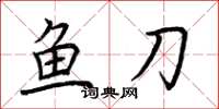 荊霄鵬魚刀楷書怎么寫