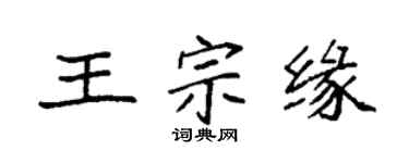 袁強王宗緣楷書個性簽名怎么寫