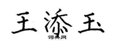 何伯昌王添玉楷書個性簽名怎么寫