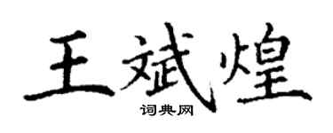 丁謙王斌煌楷書個性簽名怎么寫