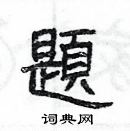 楊為國寫的硬筆隸書題