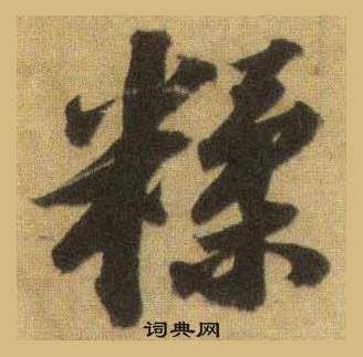 楊溥楷書書法作品欣賞_楊溥楷書字帖_書法字典