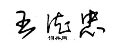 朱錫榮王德忠草書個性簽名怎么寫