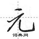 田英章寫的硬筆行書元