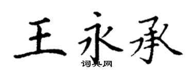 丁謙王永承楷書個性簽名怎么寫