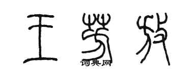 陳墨王芳放篆書個性簽名怎么寫