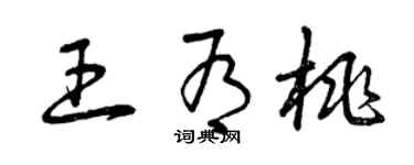 曾慶福王有桃草書個性簽名怎么寫