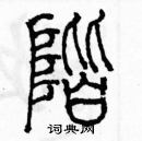 余巨力寫的硬筆篆書階