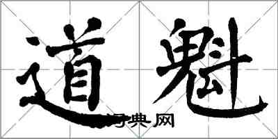 翁闓運道魁楷書怎么寫