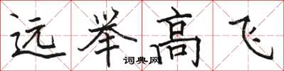駱恆光遠舉高飛楷書怎么寫
