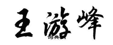 胡問遂王游峰行書個性簽名怎么寫