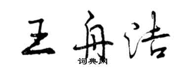 曾慶福王舟潔行書個性簽名怎么寫