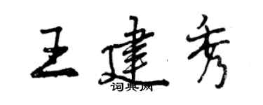 曾慶福王建秀行書個性簽名怎么寫