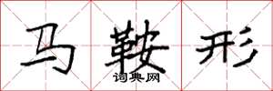 袁強馬鞍形楷書怎么寫