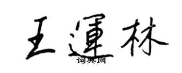 王正良王運林行書個性簽名怎么寫