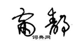 朱錫榮雷靜草書個性簽名怎么寫