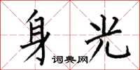 何伯昌身光楷書怎么寫