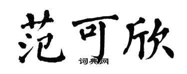 翁闓運范可欣楷書個性簽名怎么寫