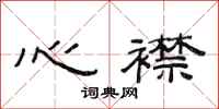 范連陞心襟隸書怎么寫