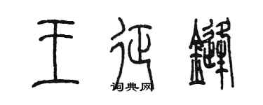 陳墨王征鋒篆書個性簽名怎么寫