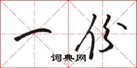 駱恆光一份草書怎么寫