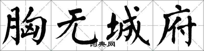 翁闓運胸無城府楷書怎么寫