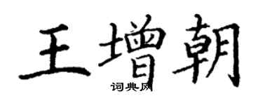 丁謙王增朝楷書個性簽名怎么寫