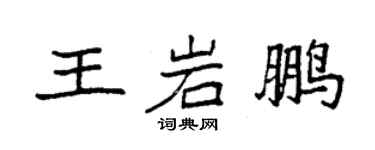 袁強王岩鵬楷書個性簽名怎么寫