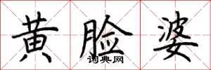荊霄鵬黃臉婆楷書怎么寫
