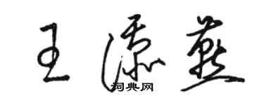 駱恆光王添燕草書個性簽名怎么寫