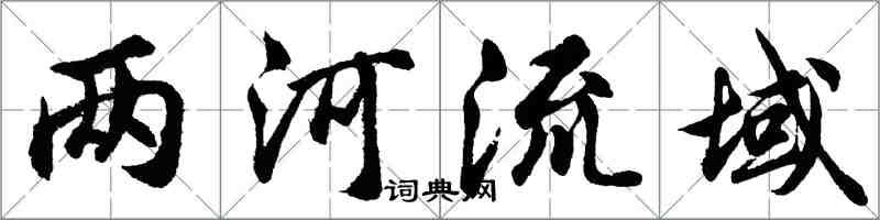 胡問遂兩河流域行書怎么寫