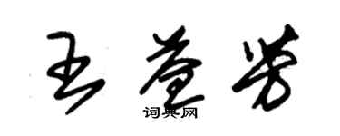 朱錫榮王益芳草書個性簽名怎么寫