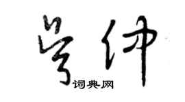 曾慶福吳仲草書個性簽名怎么寫