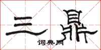駱恆光三鼎隸書怎么寫