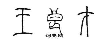 陳墨王良才篆書個性簽名怎么寫