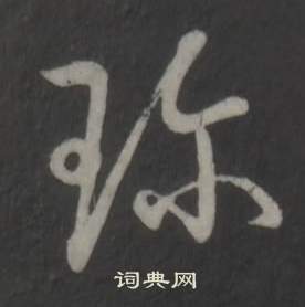 徐伯清行書書法作品欣賞_徐伯清行書字帖(第2頁)_書法字典