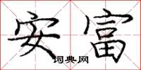 龐中華安富楷書怎么寫