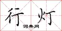 田英章行燈楷書怎么寫