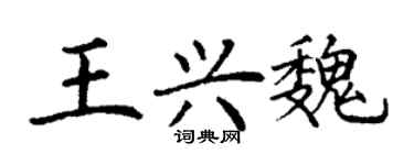 丁謙王興魏楷書個性簽名怎么寫
